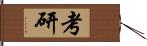 考研 Hand Scroll