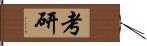 考研 Hand Scroll