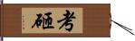 考砸 Hand Scroll