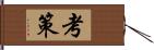 考策 Hand Scroll