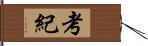 考紀 Hand Scroll