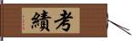 考績 Hand Scroll