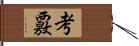 考覈 Hand Scroll