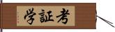 考証学 Hand Scroll