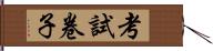 考試卷子 Hand Scroll