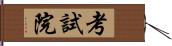 考試院 Hand Scroll