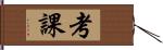 考課 Hand Scroll