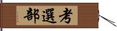 考選部 Hand Scroll