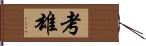 考雄 Hand Scroll