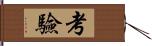 考驗 Hand Scroll