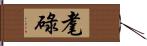 耄碌 Hand Scroll