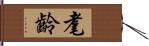 耄齡 Hand Scroll