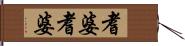 耆婆耆婆 Hand Scroll