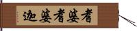 耆婆耆婆迦 Hand Scroll