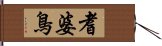 耆婆鳥 Hand Scroll