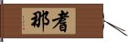 耆那 Hand Scroll