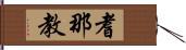 耆那教 Hand Scroll