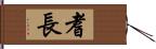 耆長 Hand Scroll