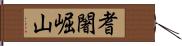 耆闍崛山 Hand Scroll