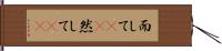 而して(rK) Hand Scroll