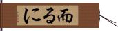 而るに Hand Scroll