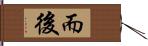 而後 Hand Scroll