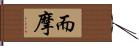 而摩 Hand Scroll