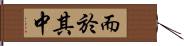 而於其中 Hand Scroll