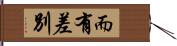 而有差別 Hand Scroll