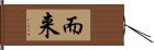 而来 Hand Scroll