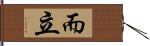 而立 Hand Scroll