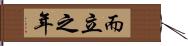 而立之年 Hand Scroll