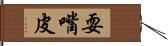 耍嘴皮 Hand Scroll