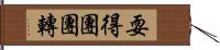 耍得團團轉 Hand Scroll