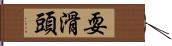 耍滑頭 Hand Scroll