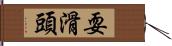 耍滑頭 Hand Scroll