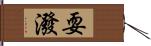 耍潑 Hand Scroll