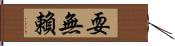 耍無賴 Hand Scroll