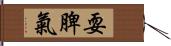 耍脾氣 Hand Scroll