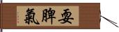 耍脾氣 Hand Scroll