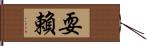 耍賴 Hand Scroll