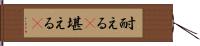 耐える(P) Hand Scroll