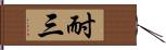 耐三 Hand Scroll