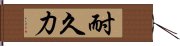 耐久力 Hand Scroll