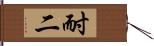 耐二 Hand Scroll