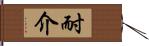 耐介 Hand Scroll