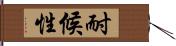 耐候性 Hand Scroll