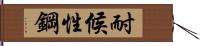 耐候性鋼 Hand Scroll