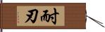 耐刃 Hand Scroll