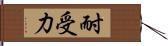 耐受力 Hand Scroll